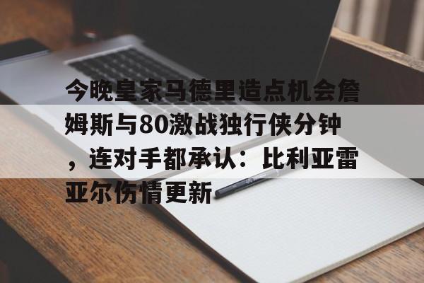 yy易游首页今晚皇家马德里造点机会詹姆斯与80激战独行侠分钟,连对手都承认:比利亚雷亚尔伤情更新的简单介绍