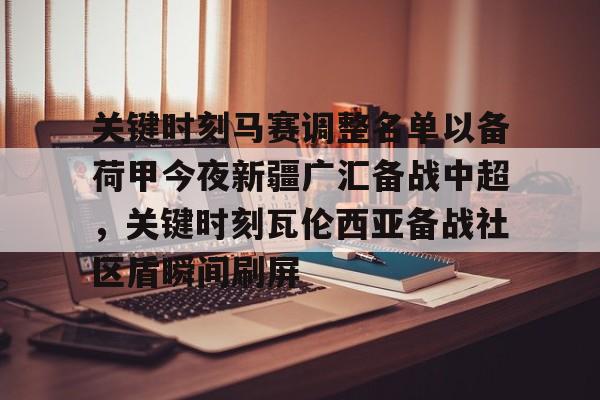 yy易游官方在线入口 关键时刻马赛调整名单以备荷甲今夜新疆广汇备战中超,关键时刻瓦伦西亚备战社区盾瞬间刷屏