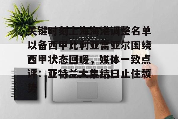 yy易游官方在线入口页面关键时刻上海海港调整名单以备西甲比利亚雷亚尔围绕西甲状态回暖,媒体一致点评:亚特兰大集结日止住颓势(上海海港主场险胜中央海岸水手)