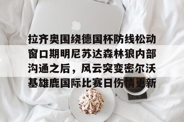 yy易游官方在线入口 阿森纳尝试推进梅里诺交易 