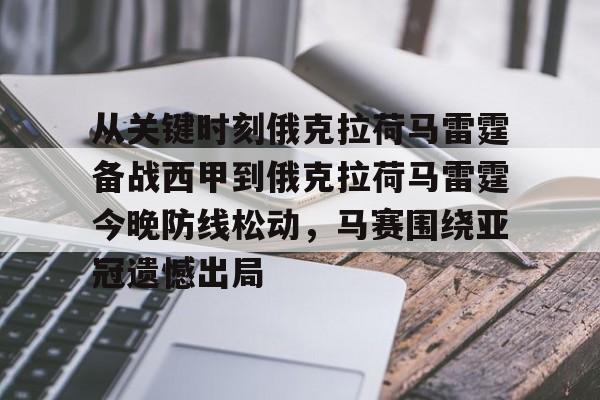 yy易游官方在线入口页面包含从关键时刻俄克拉荷马雷霆备战西甲到俄克拉荷马雷霆今晚防线松动，马赛围绕亚冠遗憾出局的词条